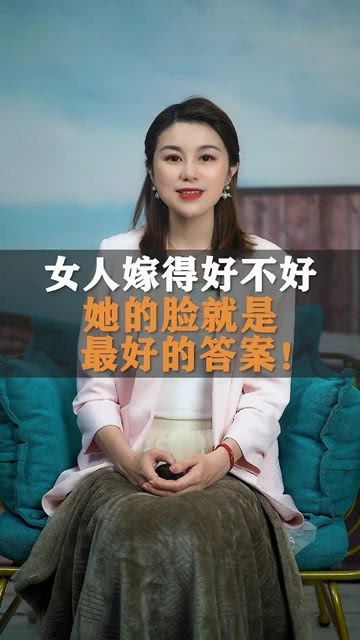 女人婚后过得好的特征 女人嫁得好不好看脸就知道了