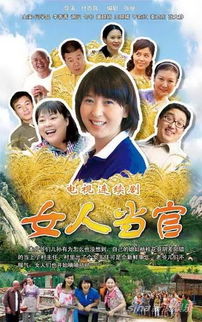 女人当官李亚米 女人当官1全集免费播放