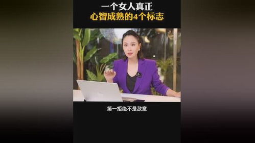 女人心智成熟的三个标志 女生开始成熟的表现