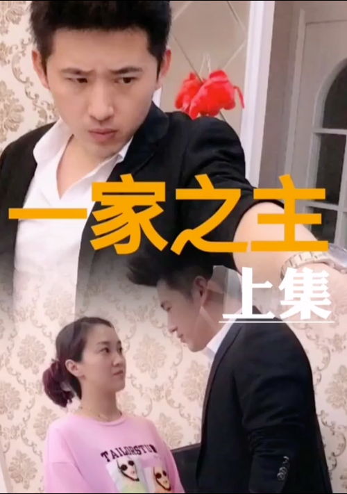 女人当一家之主好吗 一个家女人做不了主