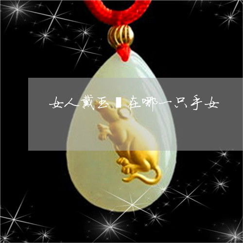 女人戴翡翠好还是玉好 女人戴翡翠有什么讲究吗