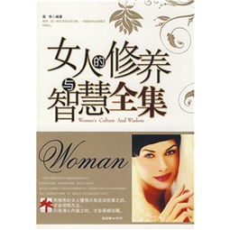 女人的修养与智慧 女性智慧语录