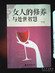 女人的修养与处世智慧全集 女人的修养和素质句子
