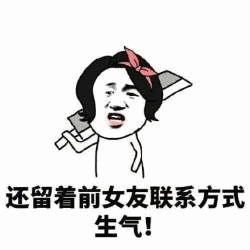 女人生气了不理你不回信息怎么办 女人说生气就生气