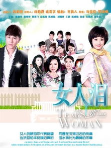 女人泪电视剧免费观看2014 女人的眼泪在线观看完整版免费
