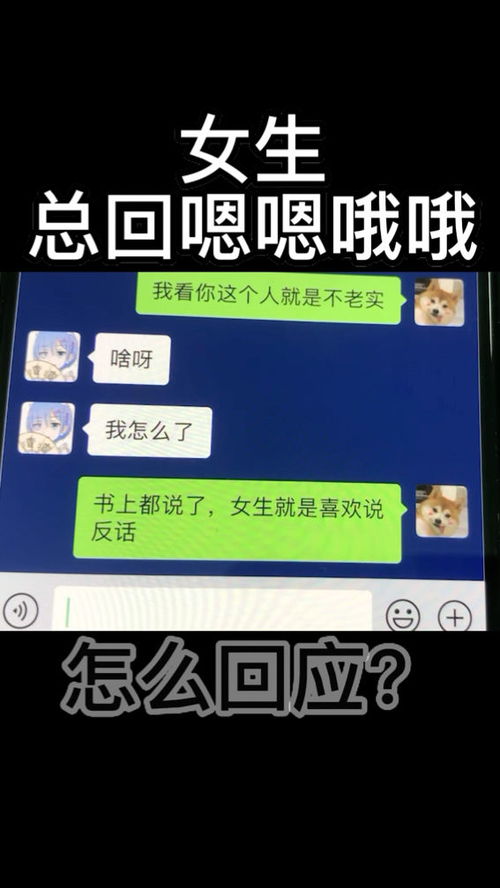 女人说嗯怎么回复她 女孩子回嗯怎么撩她