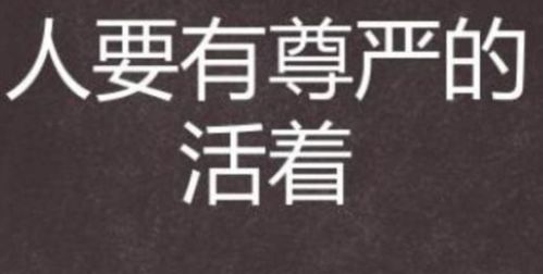 女人的尊严和底线 男人的三大尊严