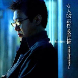 女人的选择这首歌到底谁出轨 男人唱女人的选择MP3